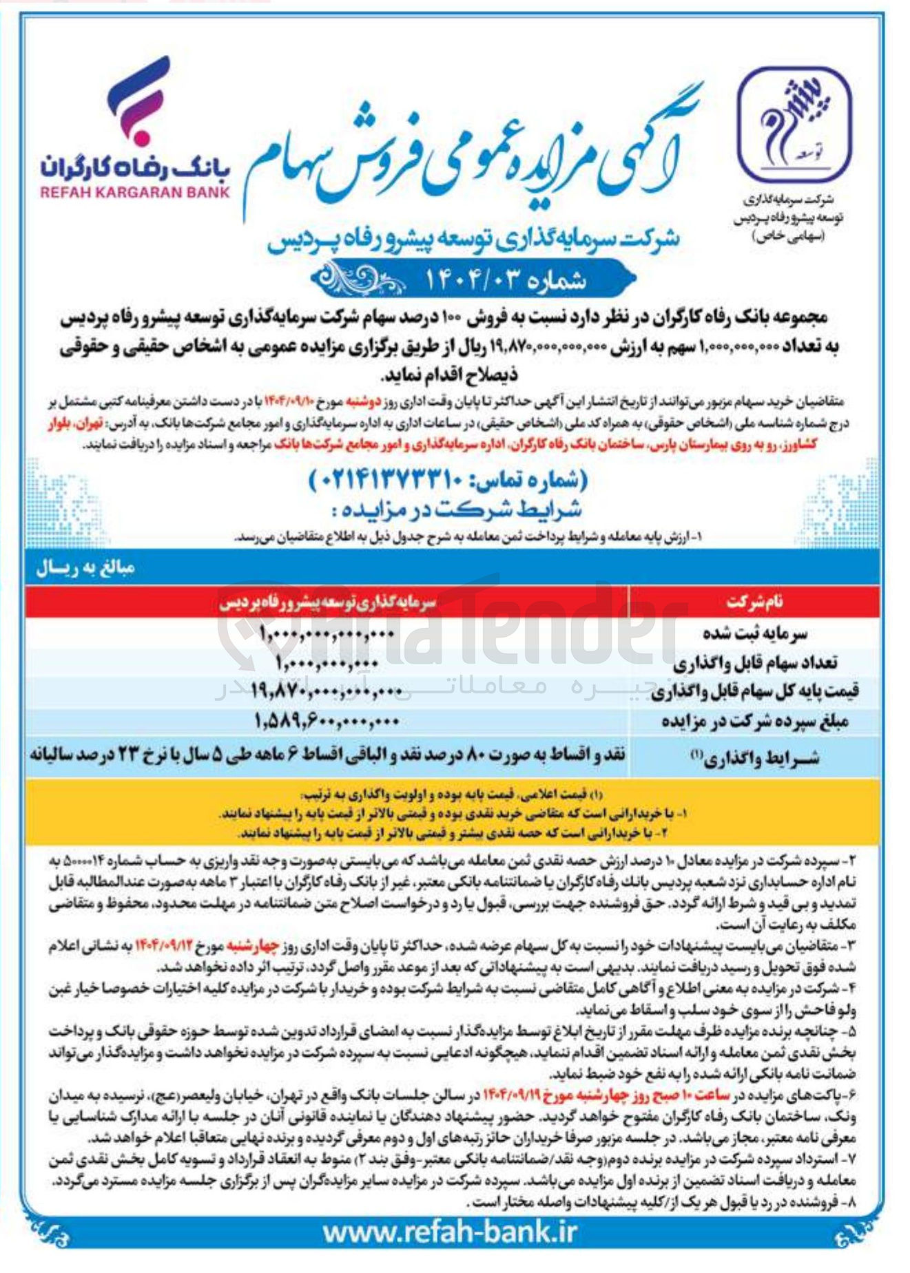 تصویر کوچک آگهی  فروش ۱۰۰ درصد سهام 
