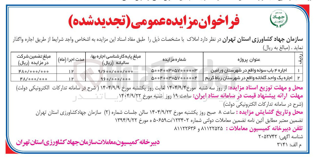 تصویر کوچک آگهی اجاره ۴ باب سوله واقع در شهرستان ورامین