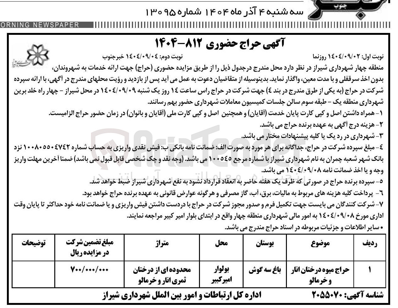 تصویر کوچک آگهی حراج میوه درختان انار و خرمالو