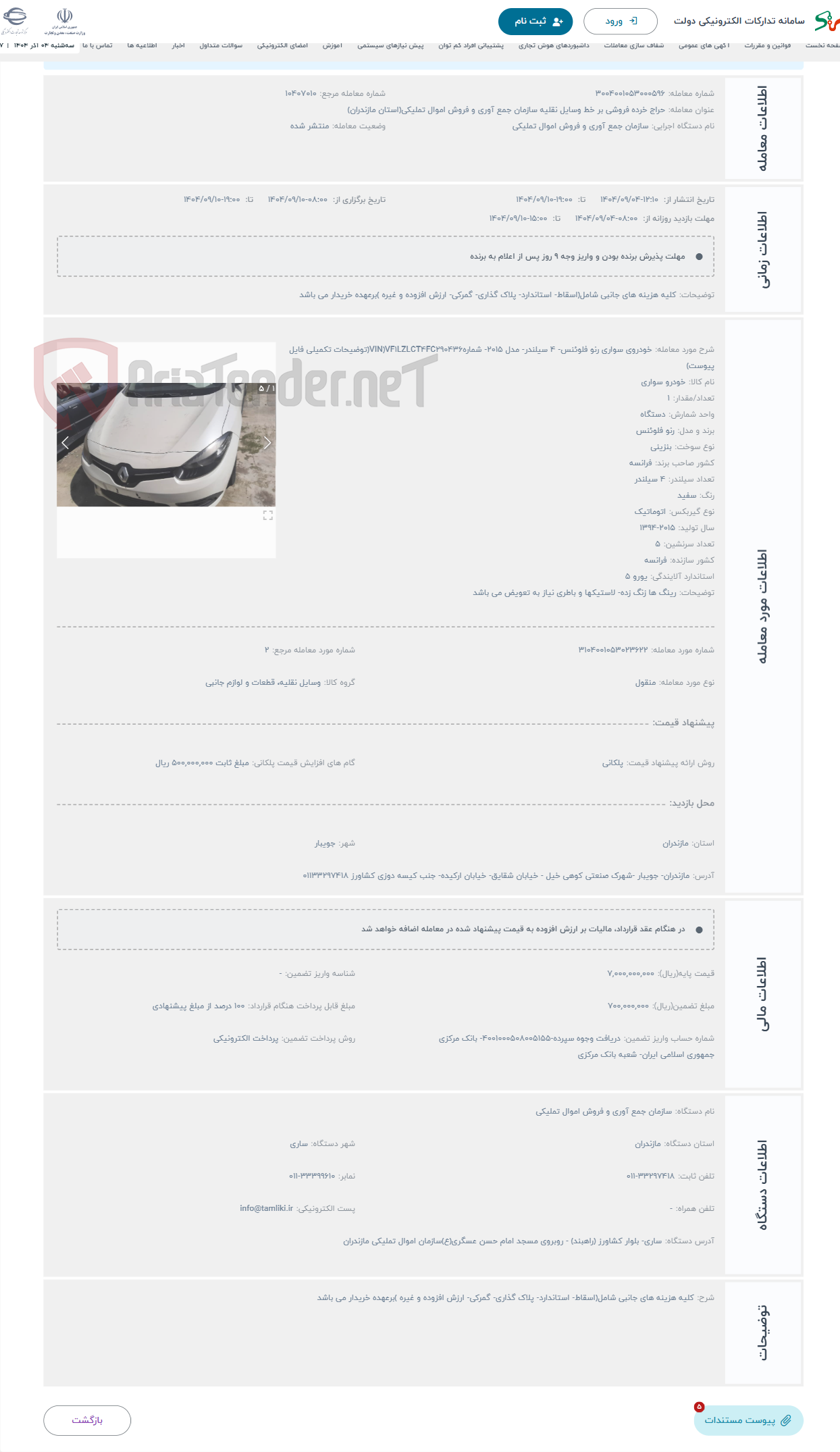 تصویر کوچک آگهی حراج خودروی سواری رنو فلوئنس- 4 سیلندر- مدل 2015- شمارهVIN)VF1LZLCT4FC290436(توضیحات تکمیلی فایل پیوست)