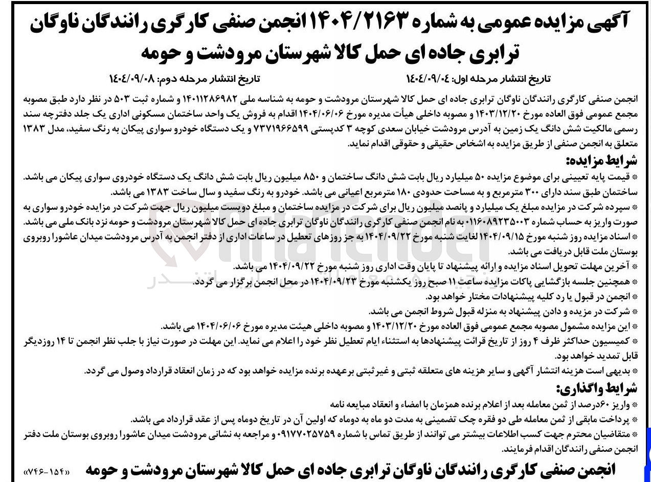 تصویر کوچک آگهی فروش یک واحد ساختمان مسکونی اداری و یک دستگاه خودرو سواری پیکان به رنگ سفید مدل ۱۳۸۳