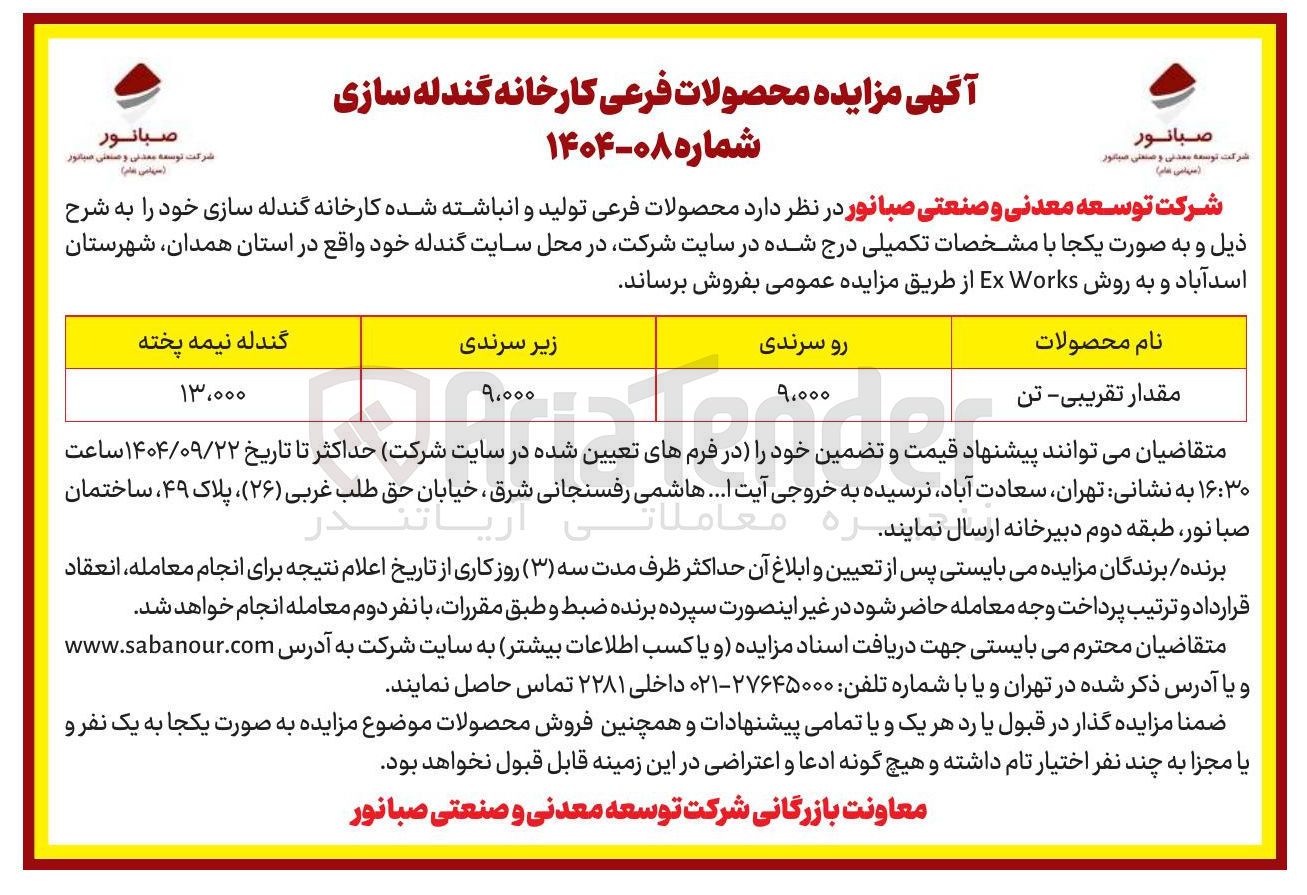 تصویر کوچک آگهی فروش محصولات فرعی تولید و انباشته شده کارخانه گندله سازی