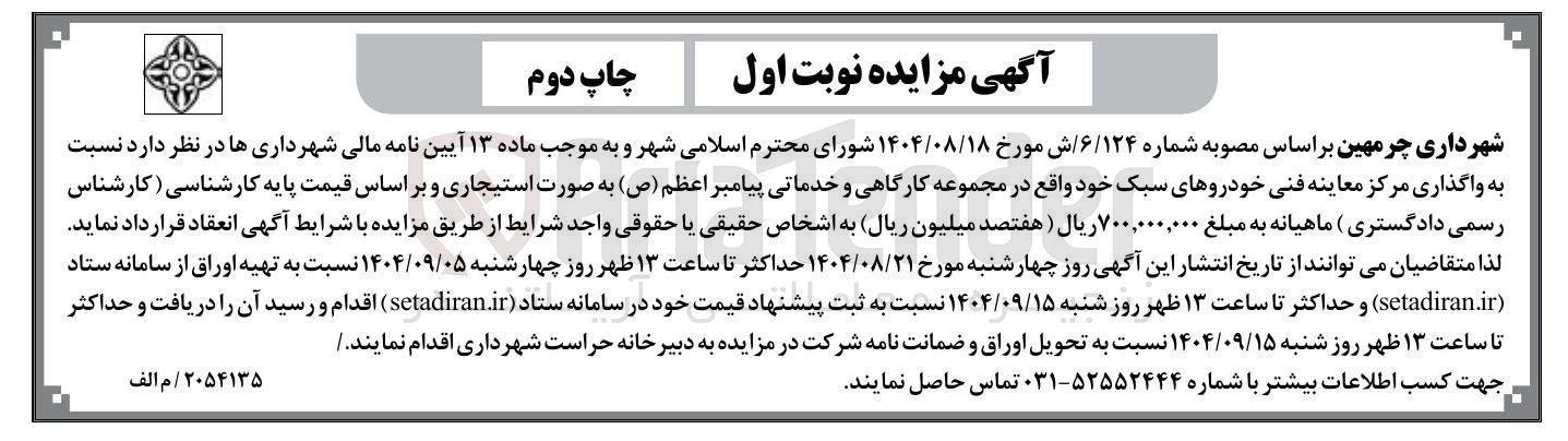 تصویر کوچک آگهی واگذاری مرکز معاینه فنی خودروهای سبک