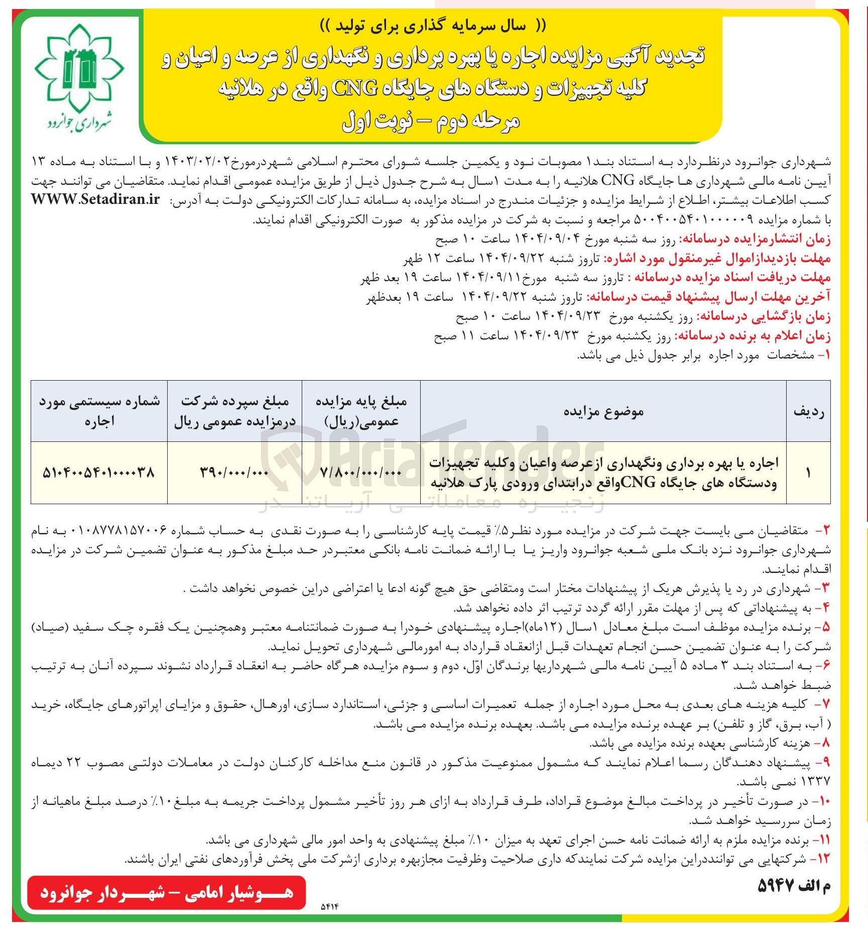 تصویر کوچک آگهی اجاره یا بهره برداری و نگهداری از عرصه و اعیان و کلیه تجهیزات و دستگاههای جایگاه CNG 