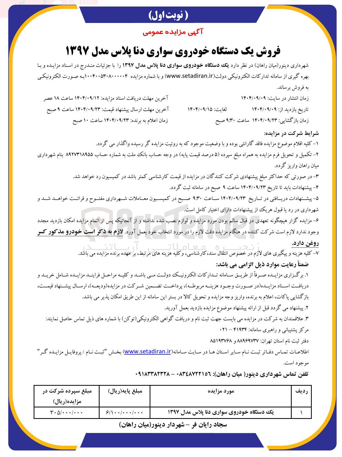 تصویر کوچک آگهی فروش یک دستگاه خودروی سواری دنا پلاس مدل ۱۳۹۷