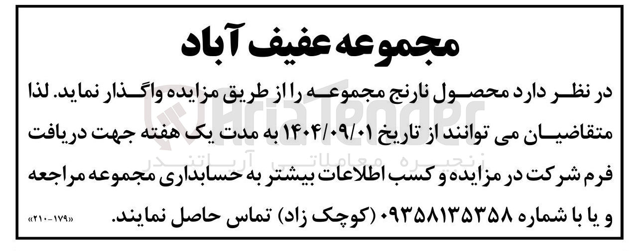 تصویر کوچک آگهی واگذاری محصول نارنج مجموعه