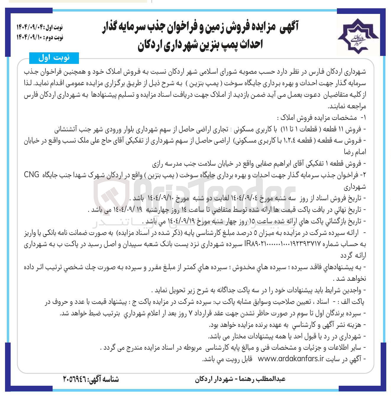 تصویر کوچک آگهی فروش زمین و فراخوان جذب سرمایه گذار احداث پمپ بنزین