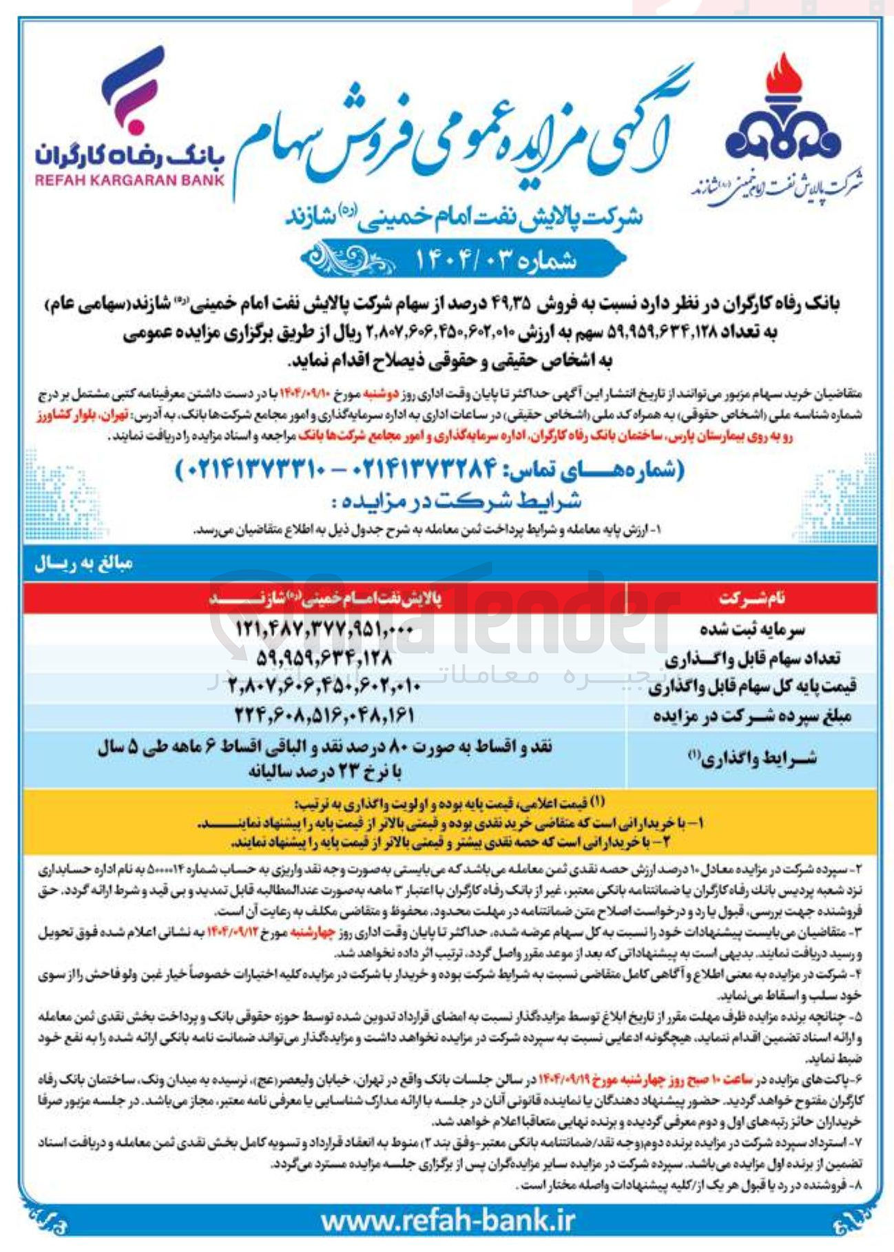 تصویر کوچک آگهی فروش ۳۵ ٫ ۴۹ درصد از سهام شرکت پالایش نفت امام خمینی ( ره ) شازند ( سهامی عام ) به تعداد ۹۵۹,۶۳۴,۱۲۸ ٬ ۵۹ سهم