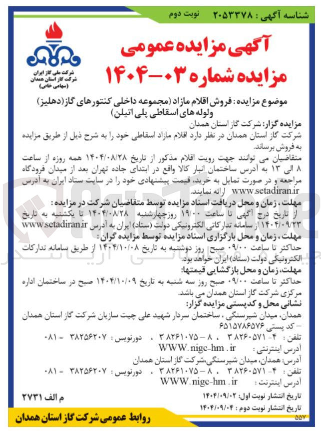 تصویر کوچک آگهی فروش اقلام مازاد مجموعه داخلی کنتورهای گاز ( دهلیز ) ولوله های اسقاطی پلی اتیلن