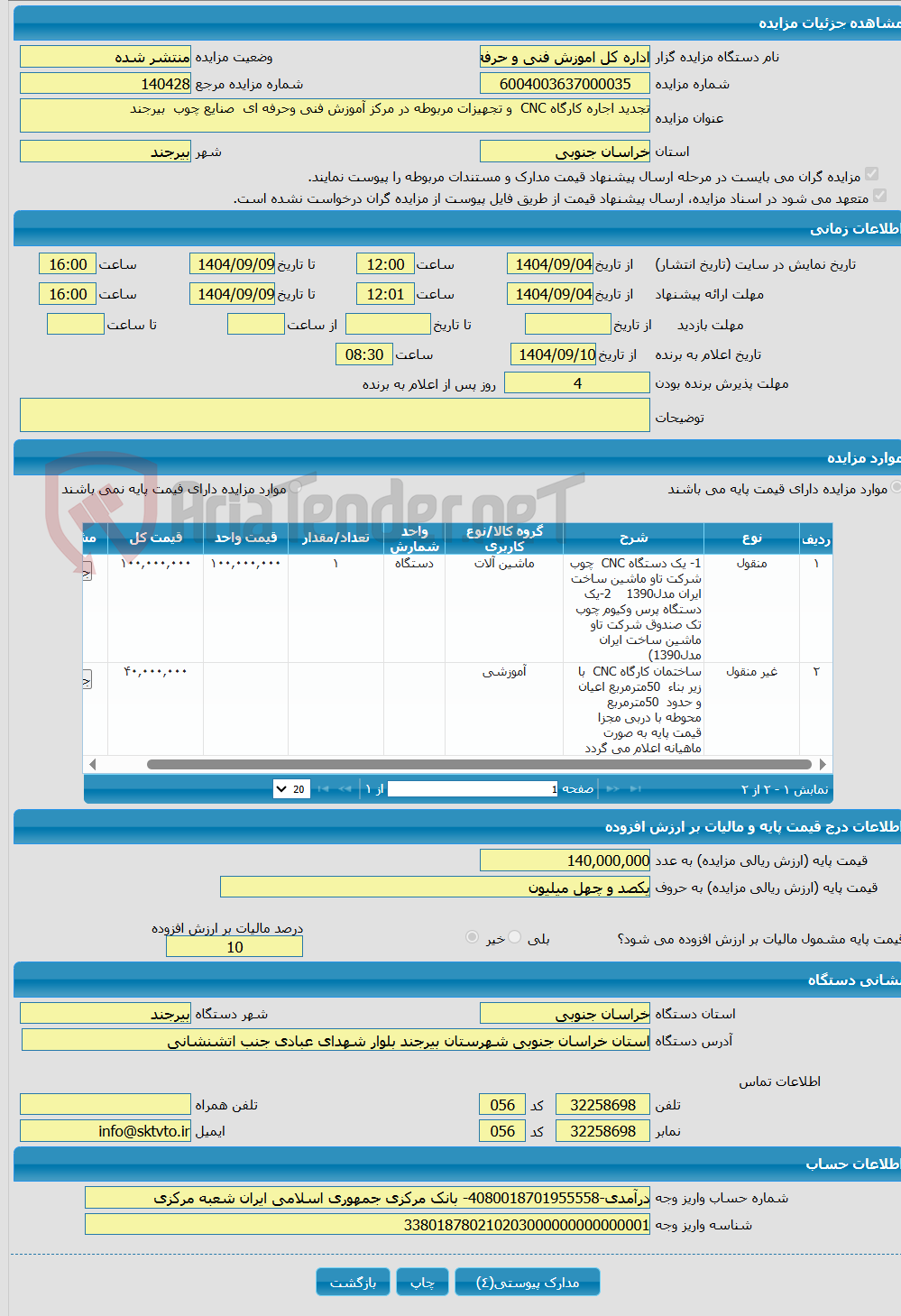 تصویر کوچک آگهی تجدید اجاره کارگاه CNC و تجهیزات مربوطه در مرکز آموزش فنی وحرفه ای صنایع چوب بیرجند 