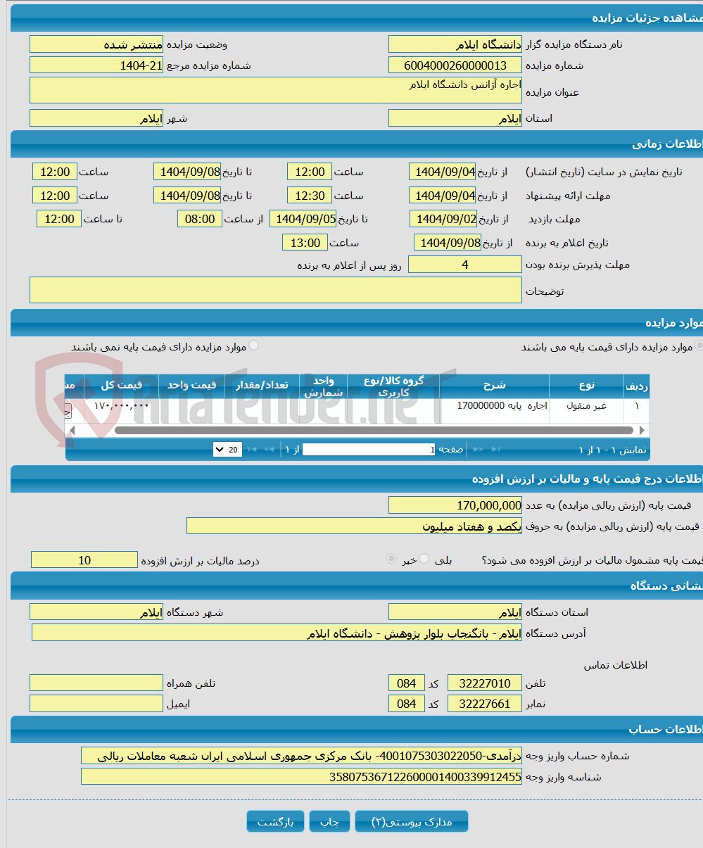 تصویر کوچک آگهی اجاره آژانس دانشگاه ایلام