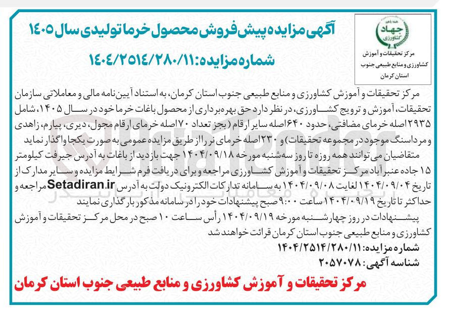 تصویر کوچک آگهی پیش فروش محصول خرما تولیدی