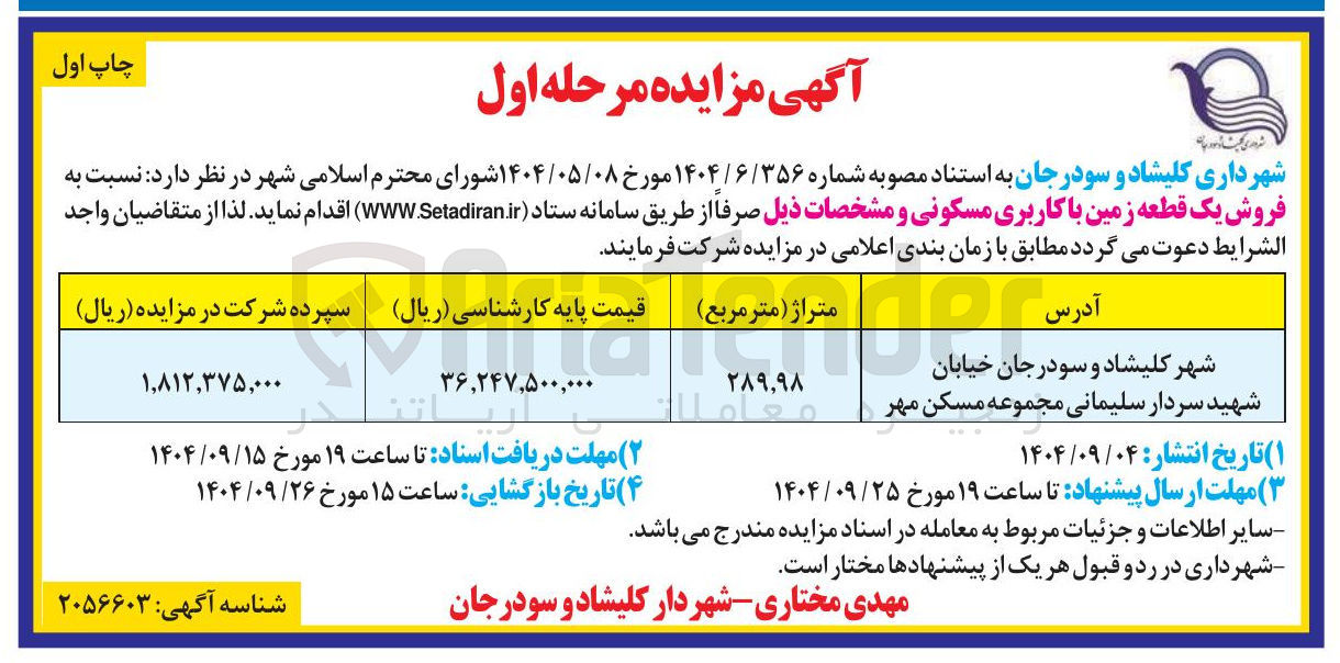 تصویر کوچک آگهی فروش یک قطعه زمین با کاربری مسکونی