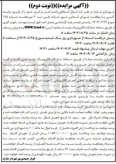 تصویر کوچک آگهی فروش اموال اسقاطی واحد انبار مرکزی