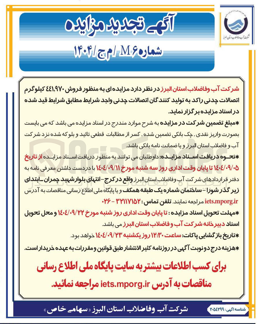 تصویر کوچک آگهی فروش ٤٤١,٩۷۰ کیلوگرم اتصالات چدنی راکد 