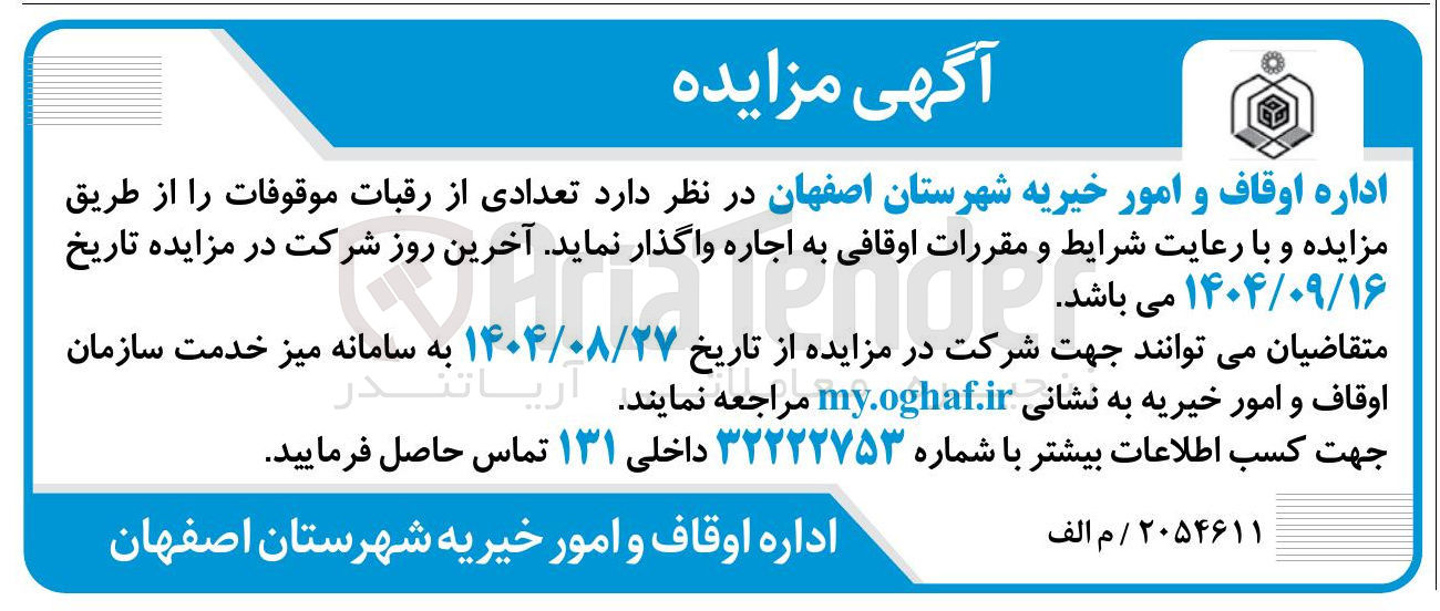 تصویر کوچک آگهی اجاره  تعدادی از رقبات موقوفات