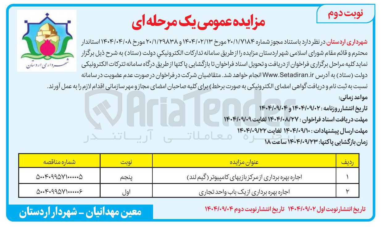 تصویر کوچک آگهی اجاره بهره برداری از مرکز بازیهای کامپیوتر گیم لند 
