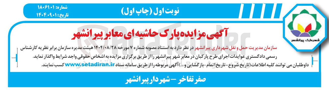 تصویر کوچک آگهی عوایدات اجرای طرح پارکبان در معابر