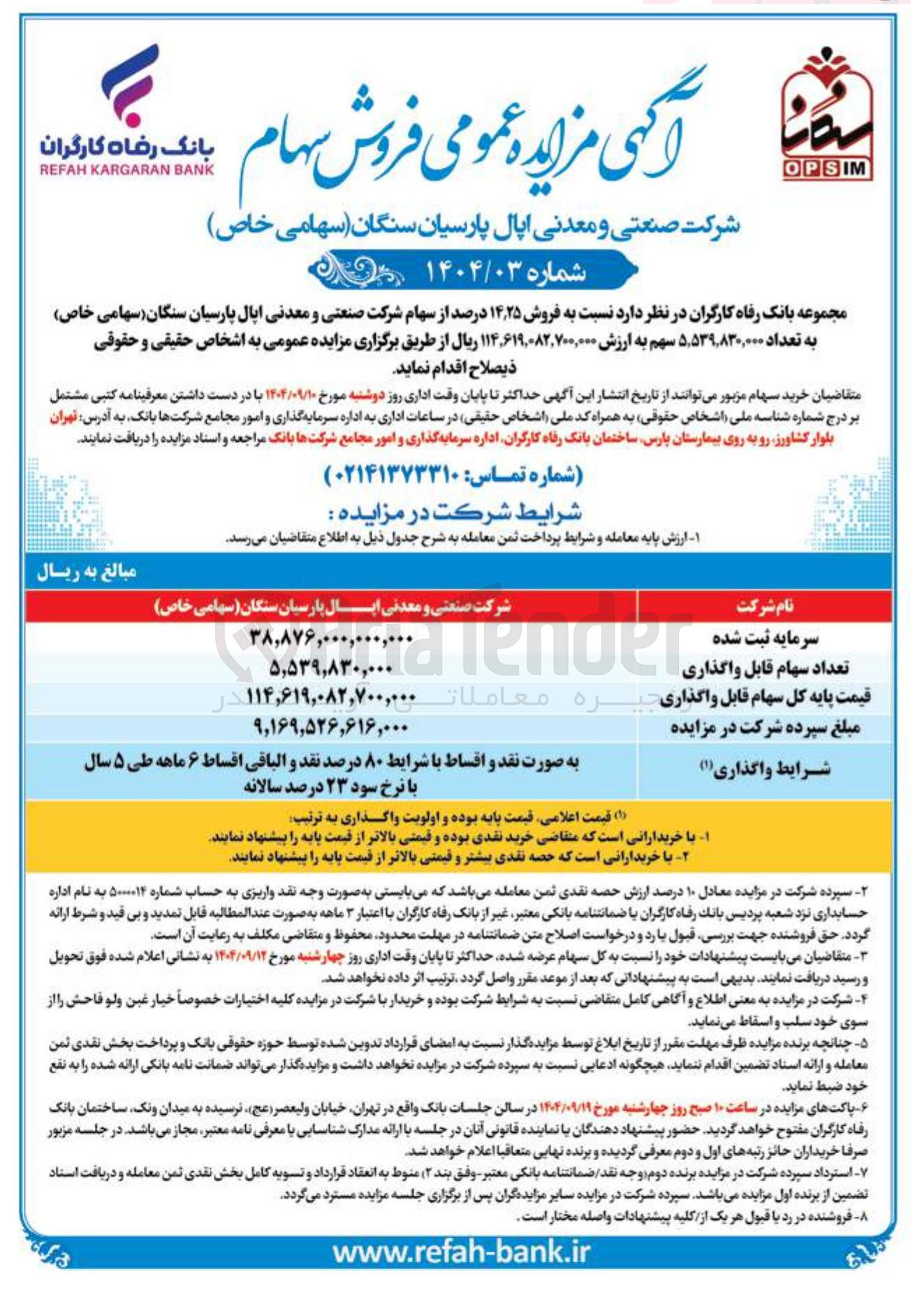 تصویر کوچک آگهی فروش ۲۵ ٫ ۱۴ درصد از سهام شرکت صنعتی و معدنی اپال پارسیان سنگان ( سهامی خاص ) به تعداد ۵۳۹,۸۳۰,۰۰۰ ٫ ۵ سهم