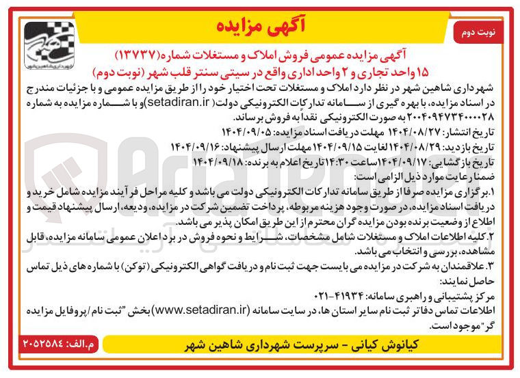 تصویر کوچک آگهی فروش ۱۵ واحد تجاری و ۲ واحد اداری