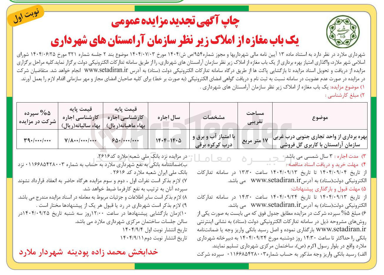 تصویر کوچک آگهی بهره برداری از واحد تجاری جنوبی درب غربی سازمان آرامستان با کاربری گل فروشی 