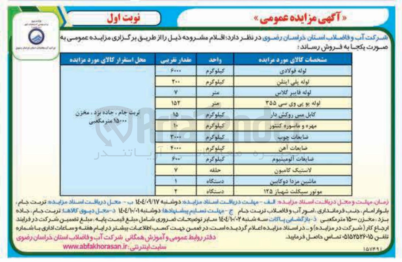 تصویر کوچک آگهی فروش اقلام در 12 ردیف شامل: لوله فولادی -کابل مس روکش دار -ضایعات آهن -موتورسیکلت لاستیک کامیون و ...