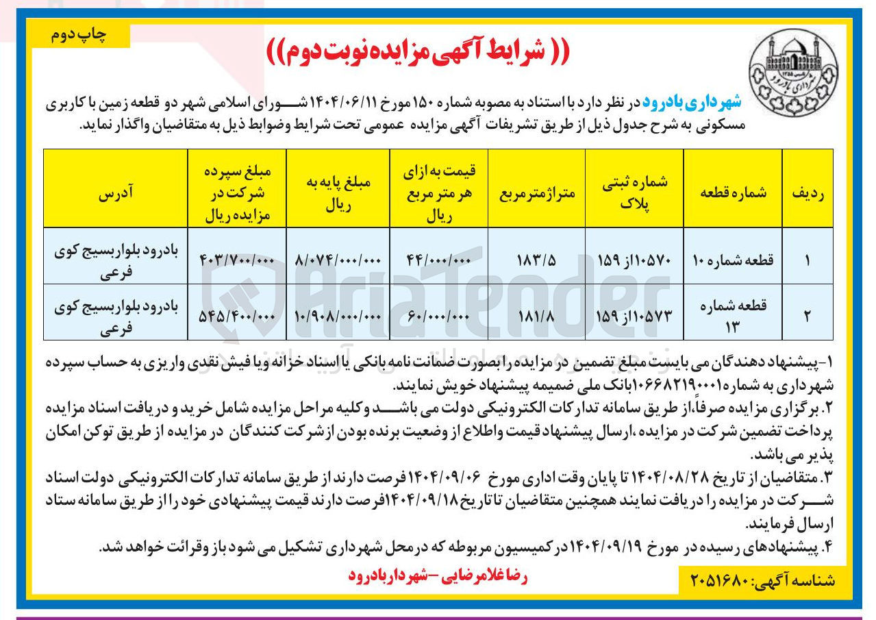 تصویر کوچک آگهی فروش دو قطعه زمین با کاربری مسکونی 