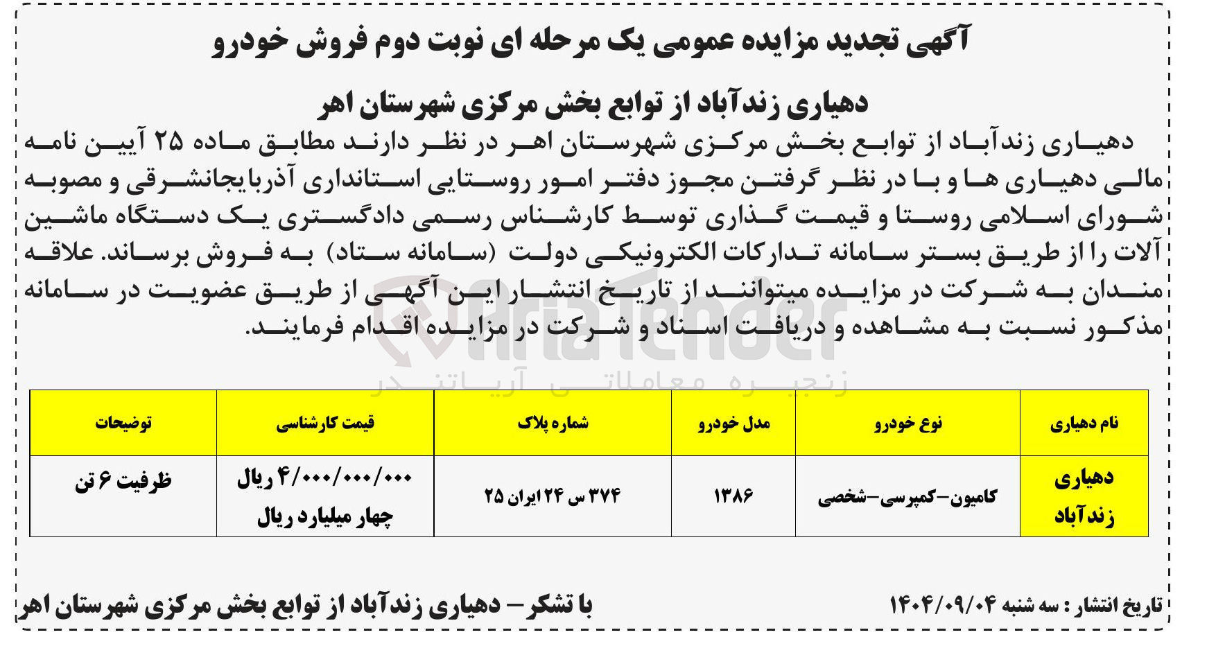 تصویر کوچک آگهی فروش خودرو 