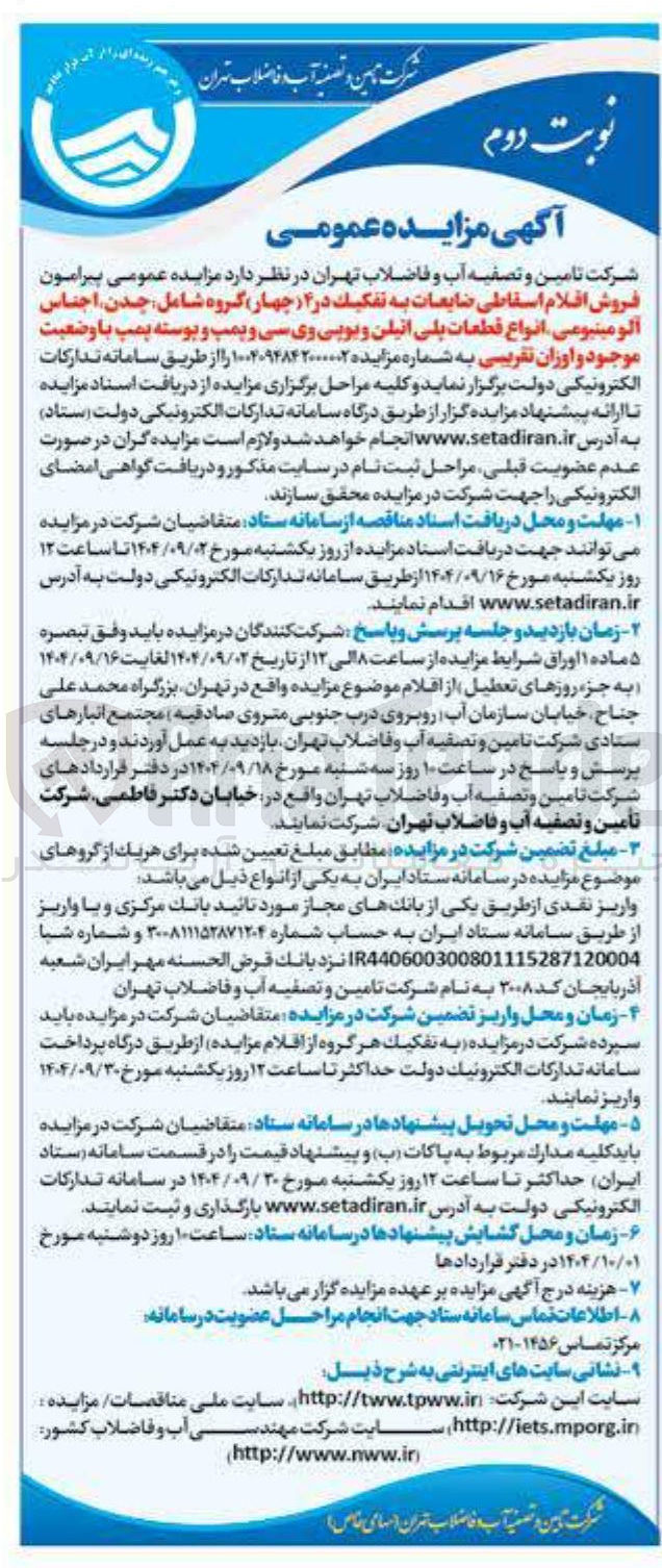 تصویر کوچک آگهی فروش اقلام اسقاطی ضایعات به تفکیک در ۴ چهار گروه شامل چدن اجناس آلومینیومی انواع قطعات پلی اتیلن و یوپی وی سی و پمپ و پوسته پمپ با وضعیت موجود و اوزان تقریبی