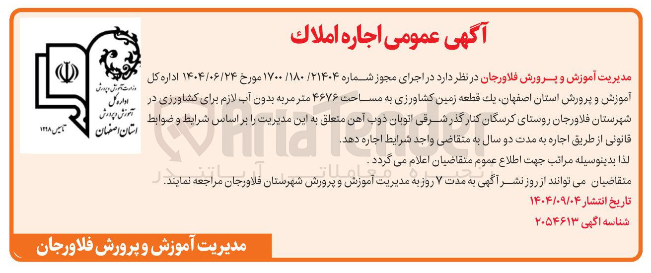 تصویر کوچک آگهی اجاره يك قطعه زمین کشاورزی به مساحت ۴۶۷۶ متر مربه بدون آب لازم برای کشاورزی