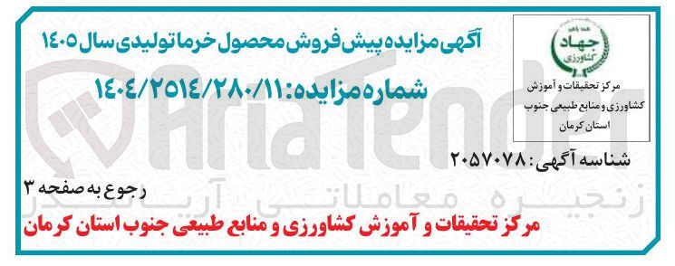 تصویر کوچک آگهی فروش محصول خرما تولیدی 