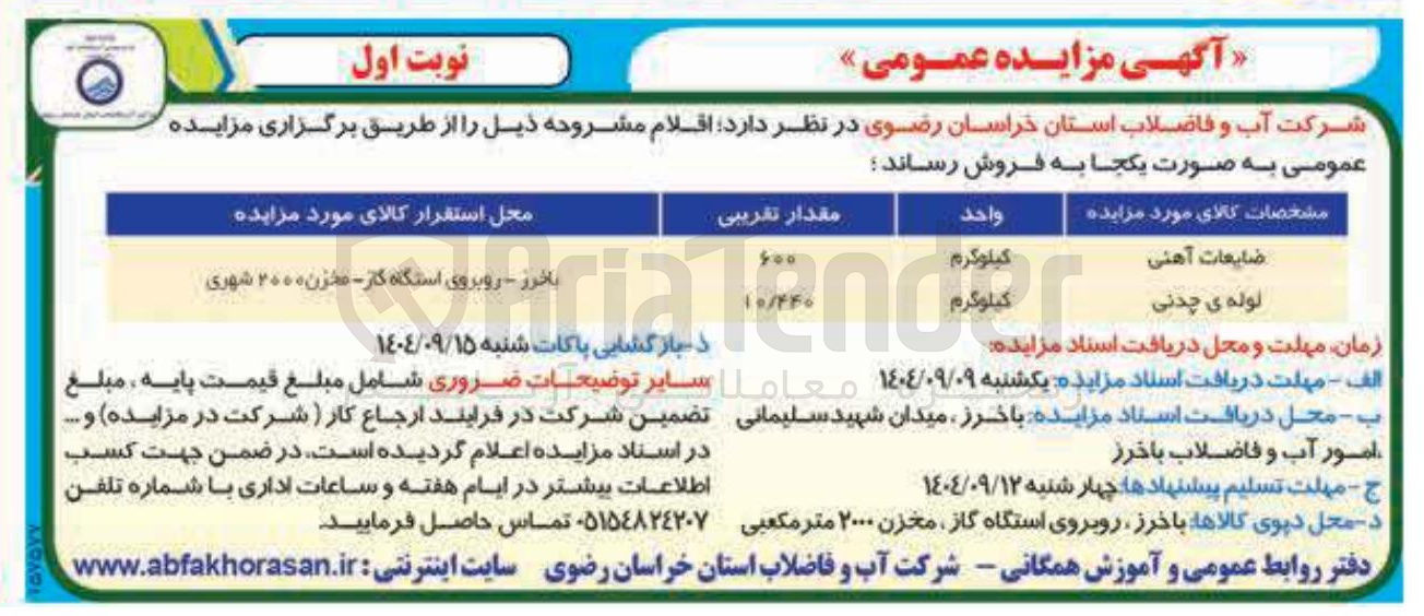تصویر کوچک آگهی فروش ضایعات آهنی - لوله ی چدنی