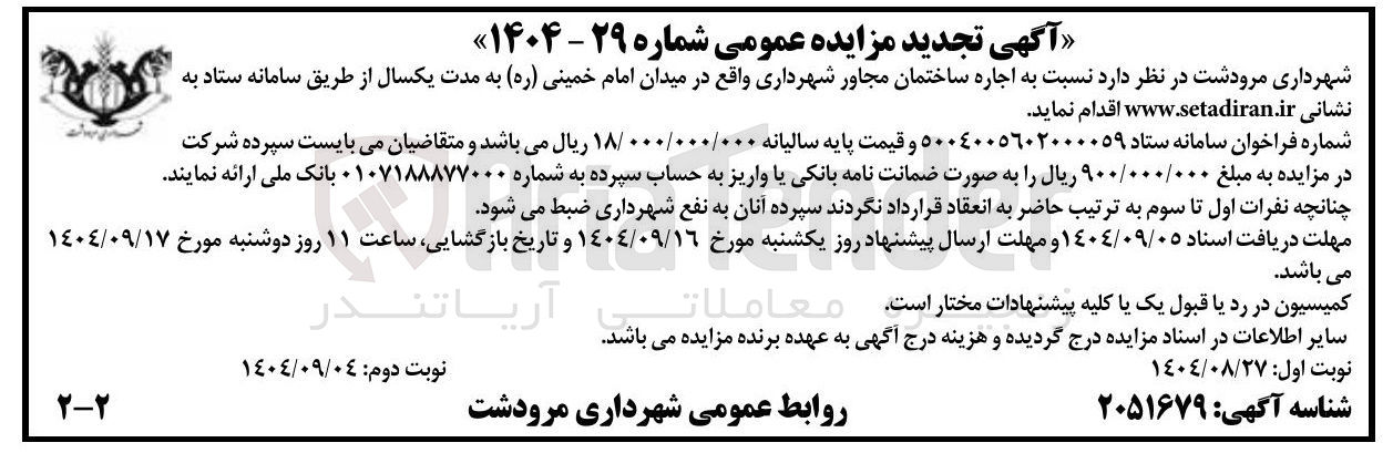 تصویر کوچک آگهی اجاره ساختمان مجاور شهرداری واقع در میدان امام خمینی ( ره)
