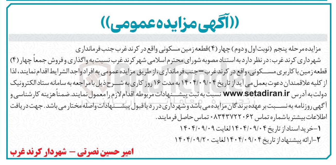 تصویر کوچک آگهی فروش 4 چهار ( ۴ ) قطعه زمین مسکونی واقع در کرند غرب جنب فرمانداری 
