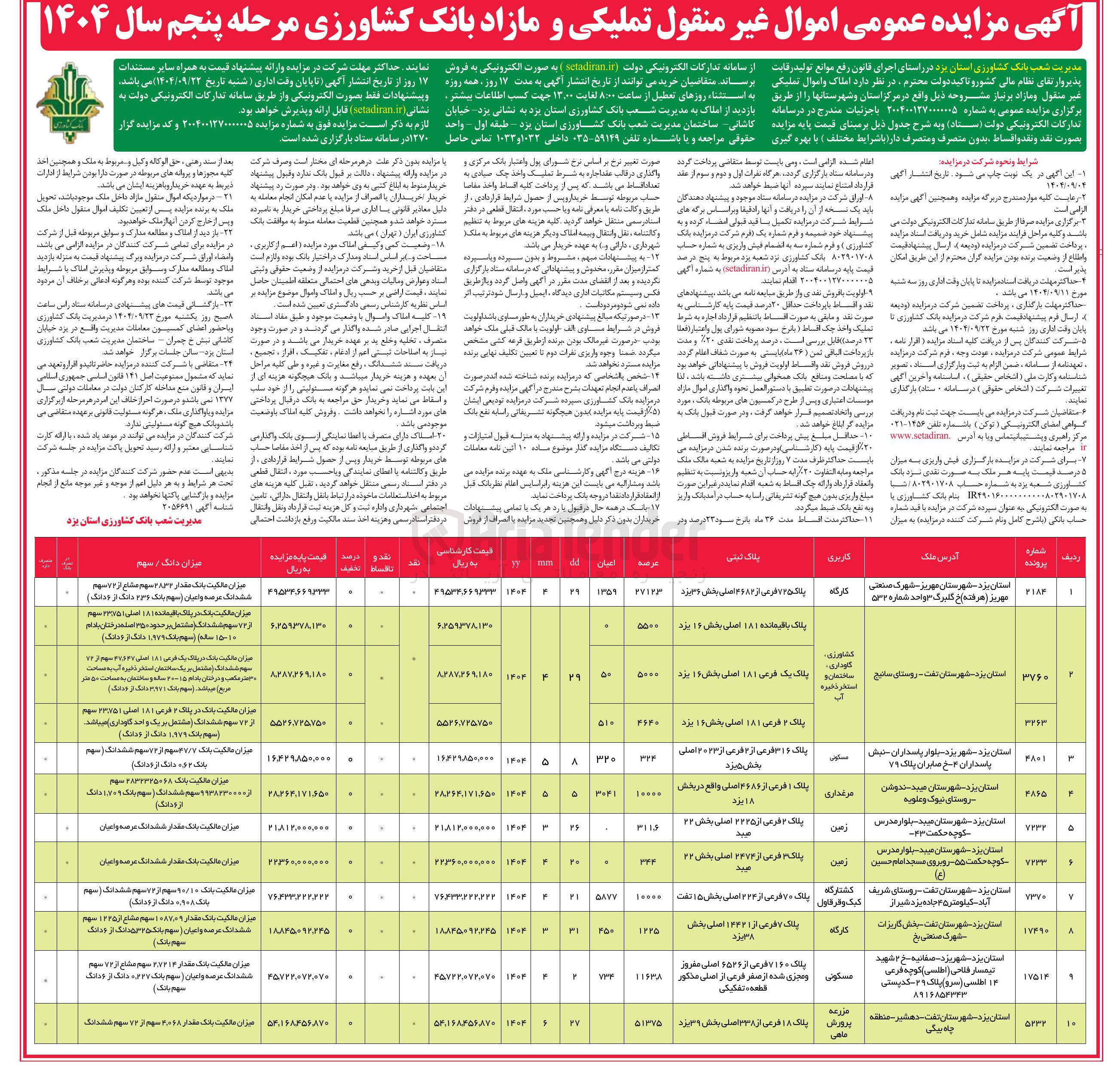 تصویر کوچک آگهی فروش املاک در 10 ردیف با کاربری کشاورزی - مسکونی - کشتارگاه - کارگاه - زراعی