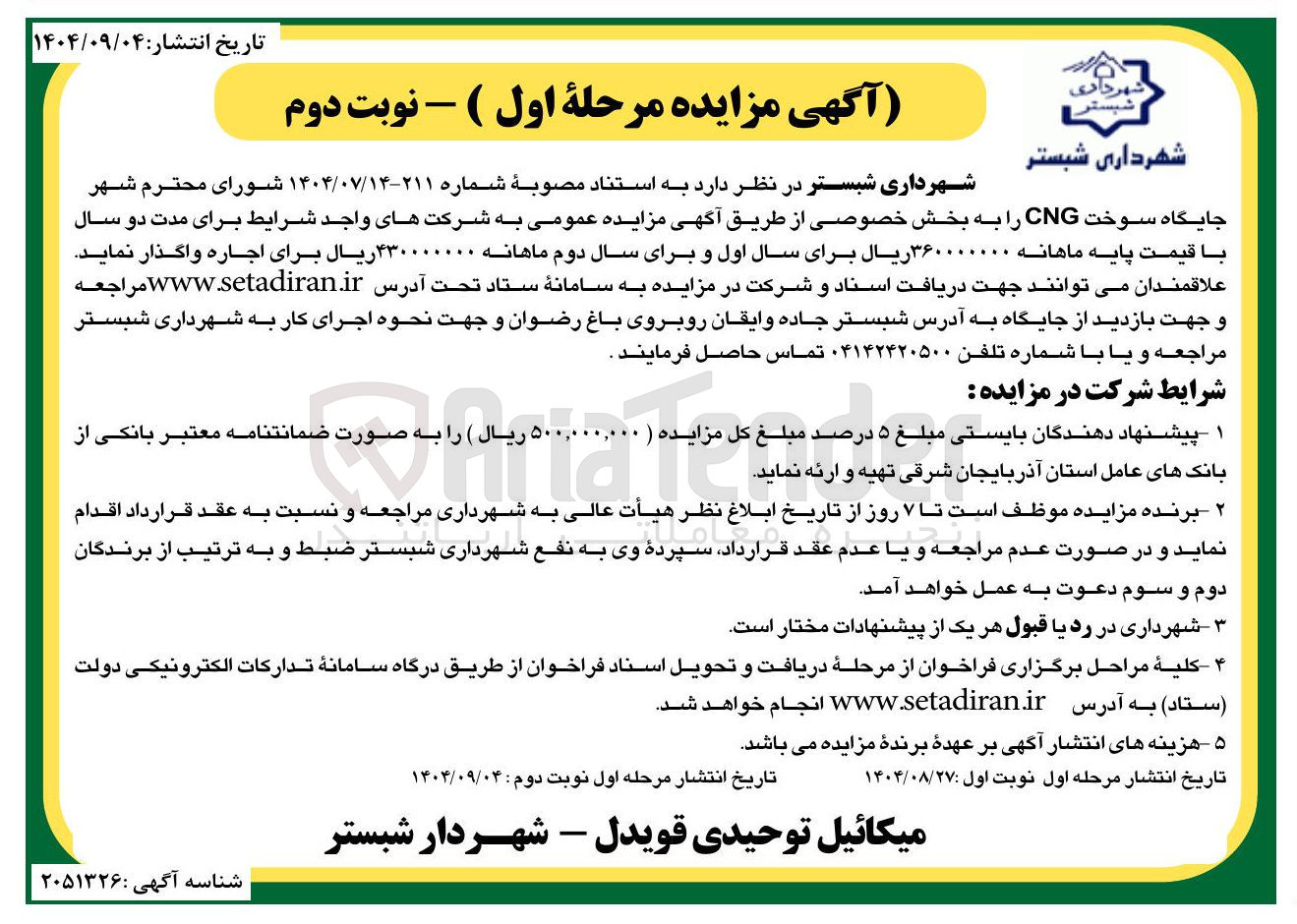 تصویر کوچک آگهی اجاره جایگاه سوخت CNG