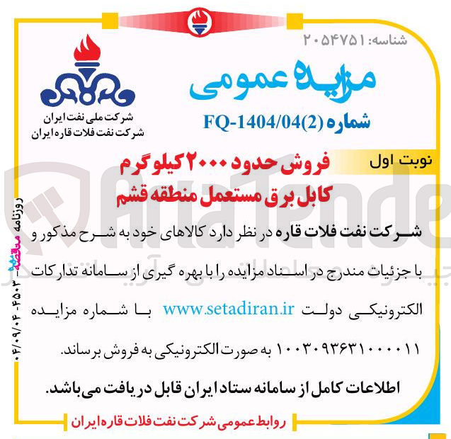 تصویر کوچک آگهی فروش حدود ۲۰۰۰ کیلوگرم کابل برق مستعمل