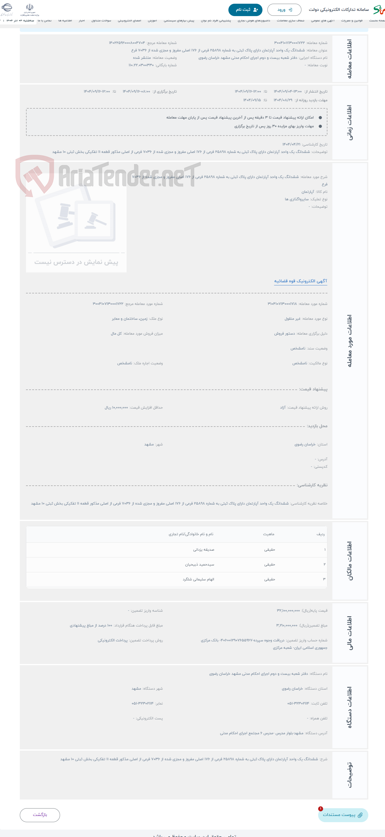 تصویر کوچک آگهی حراج ششدانگ یک واحد آپارتمان دارای پلاک ثبتی به شماره 25898 فرعی از 176 اصلی مفروز و مجزی شده از 7036 فرع