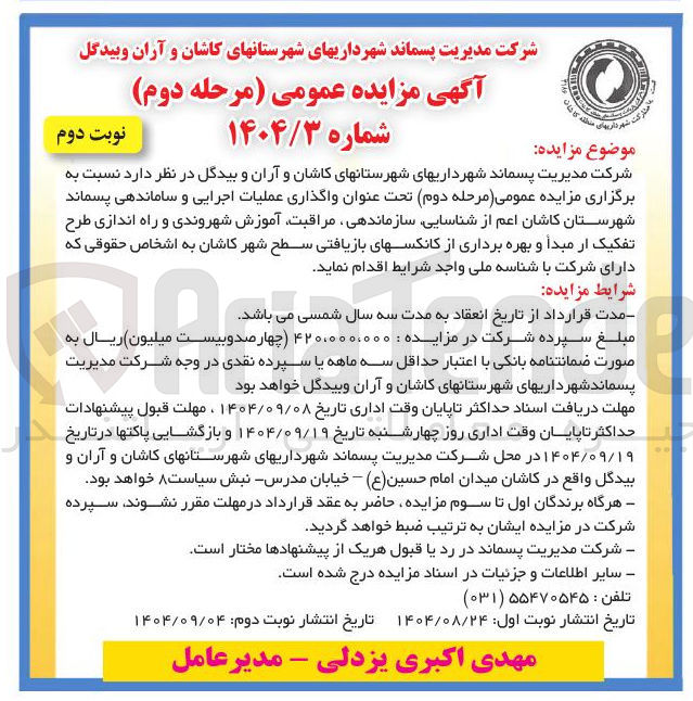 تصویر کوچک آگهی واگذاری عملیات اجرایی و ساماندهی پسماند 