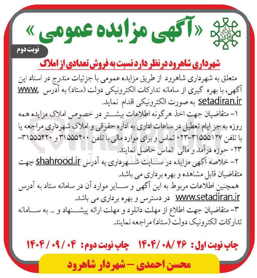 تصویر کوچک آگهی فروش تعدادی از املاک 