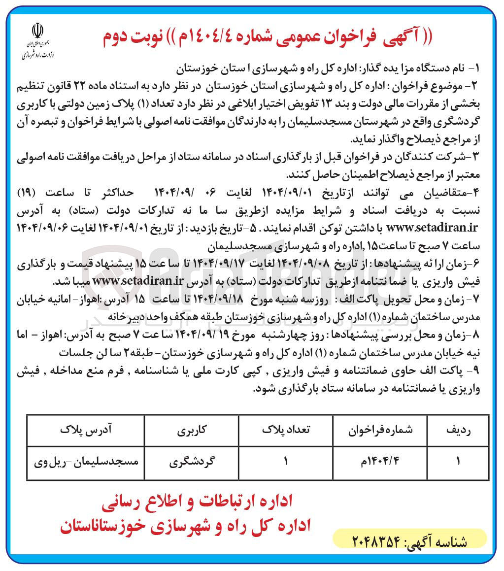 تصویر کوچک آگهی فروش تعداد ( ۱ ) پلاک زمین دولتی با کاربری گردشگری 