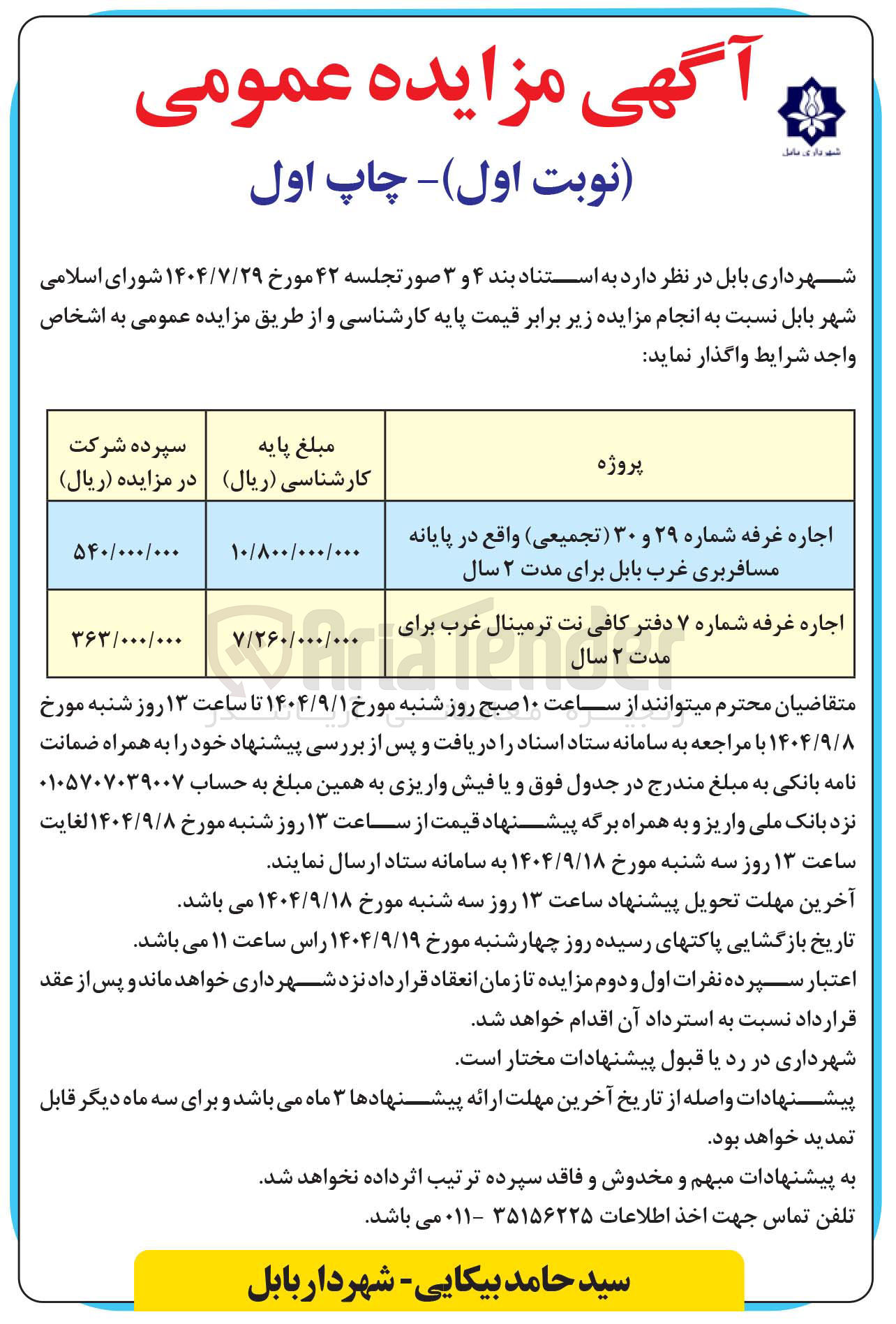 تصویر کوچک آگهی اجاره غرفه شماره ۲۹ و ۳۰ تجمیعی ) واقع در پایانه مسافربری غرب بابل برای مدت ۲ سال 
