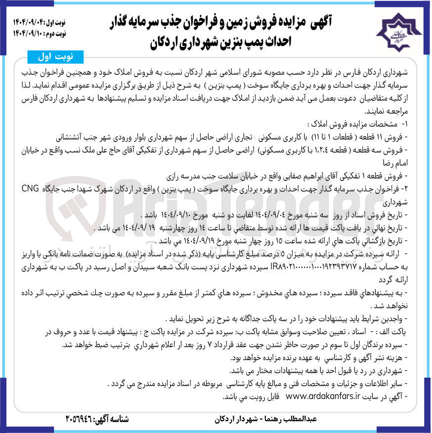 تصویر کوچک آگهی فروش زمین و فراخوان جذب سرمایه گذار احداث پمپ بنزین
