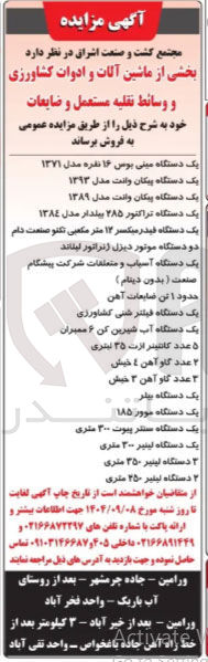 تصویر کوچک آگهی فروش بخشی از ماشین آلات و ادوات کشاورزی و وسائط نقلیه مستعمل و ضایعات