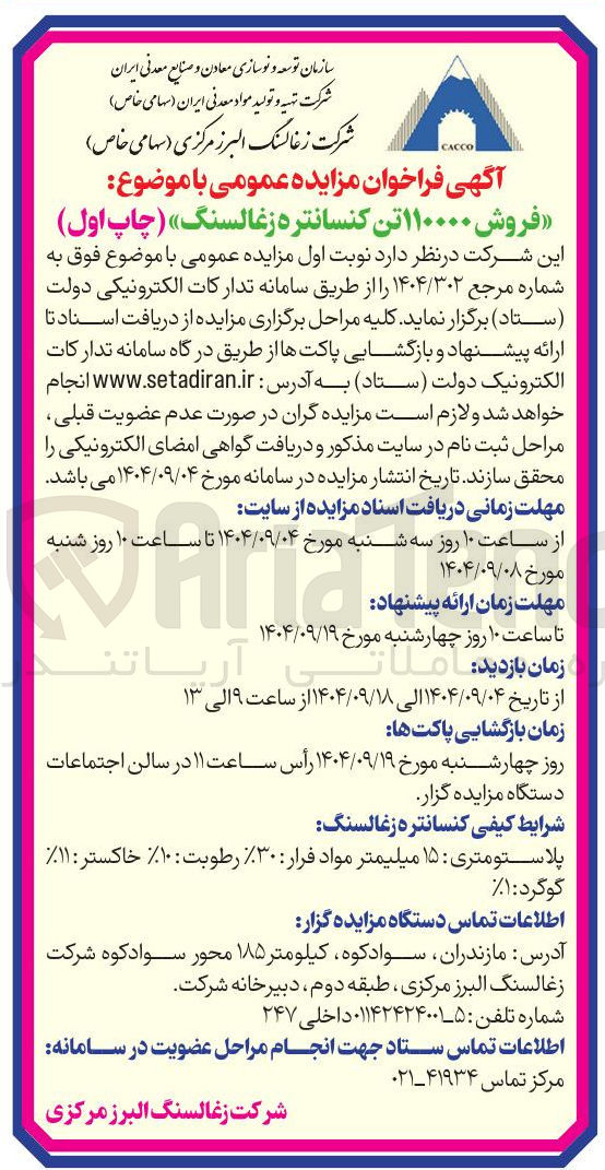 تصویر کوچک آگهی فروش 110000 تن کنسانتره زغالسنگ 
