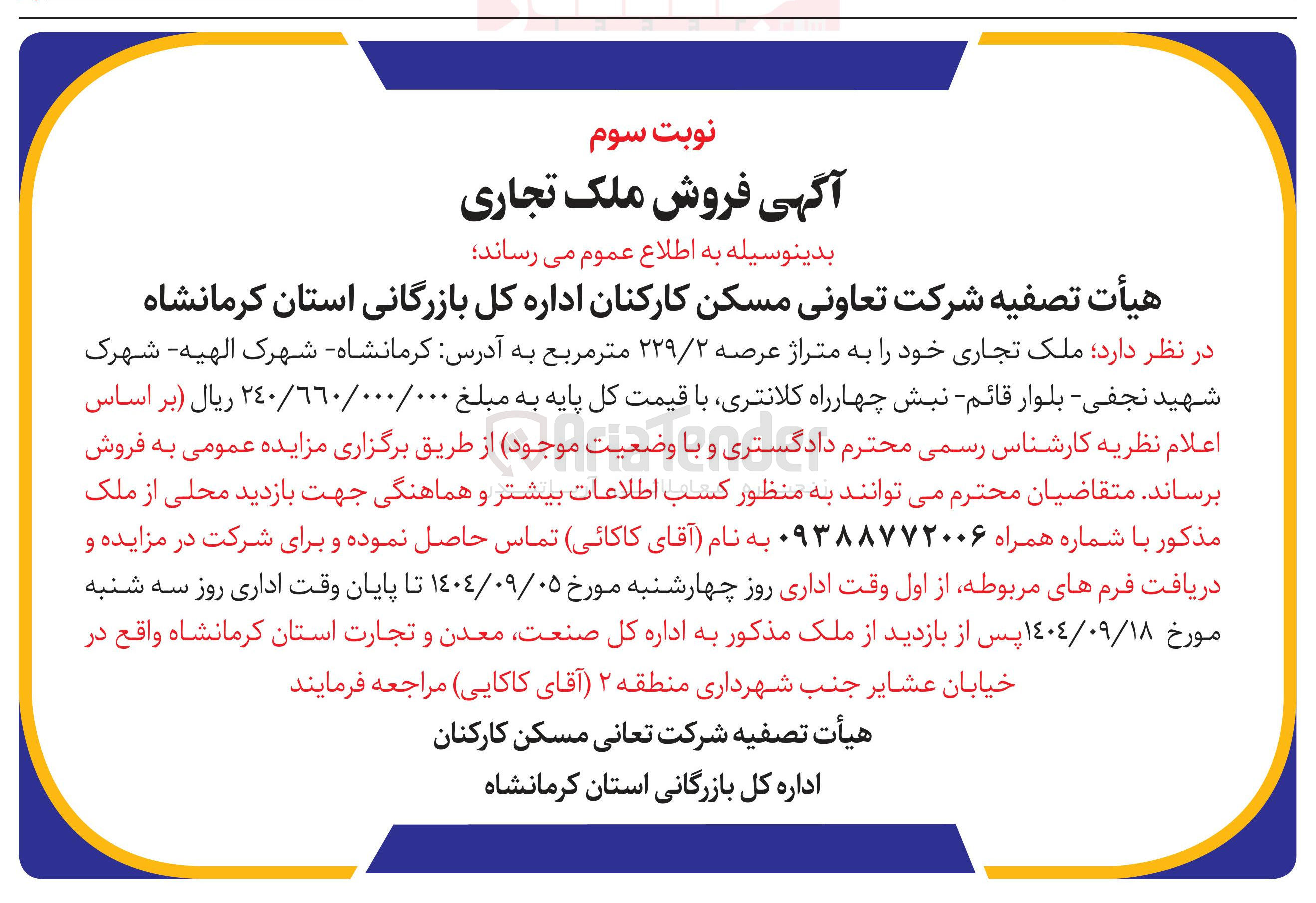 تصویر کوچک آگهی فروش ملک تجاری به متراژ 229/2 متر مربع واقع در کرمانشاه 