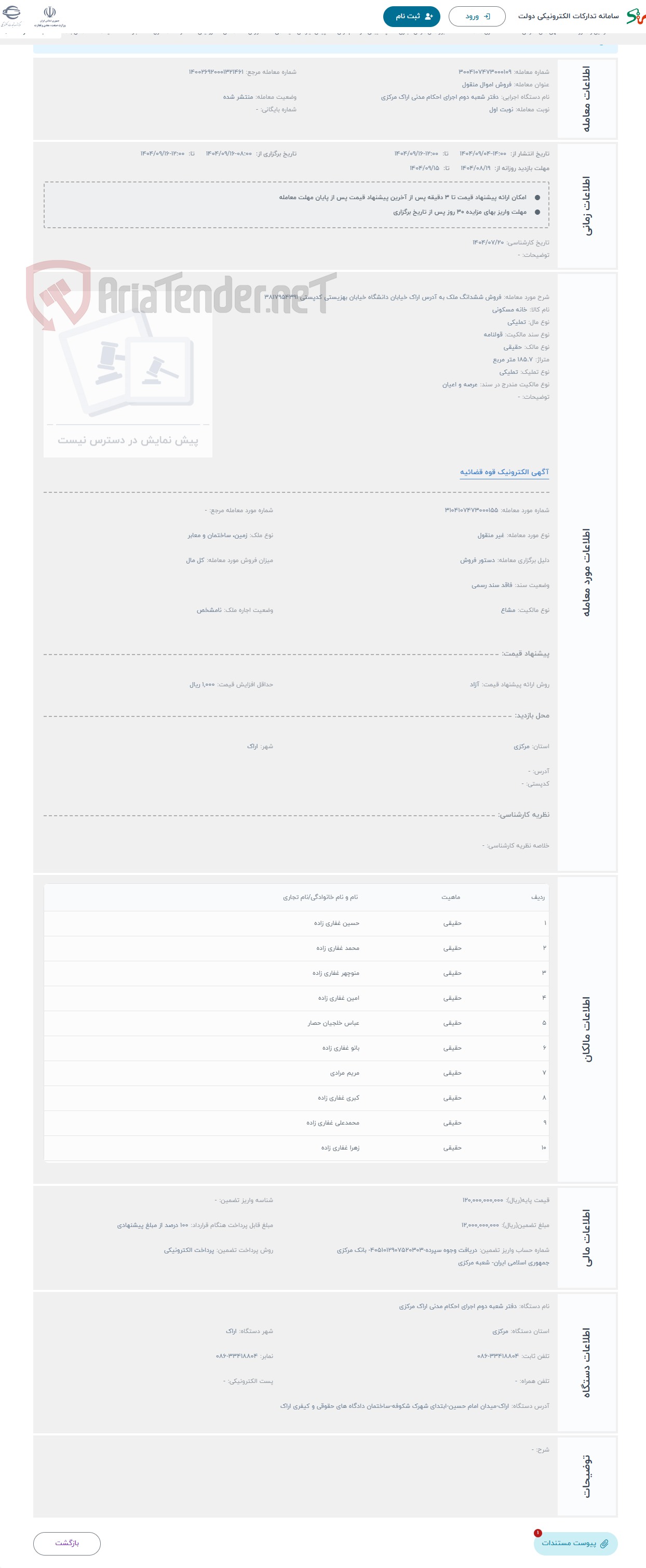 تصویر کوچک آگهی حراج فروش ششدانگ ملک به آدرس اراک خیابان دانشگاه خیابان بهزیستی کدپستی 3817954391