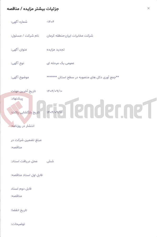 تصویر کوچک آگهی **جمع آوری دکل های منصوبه در سطح استان *******