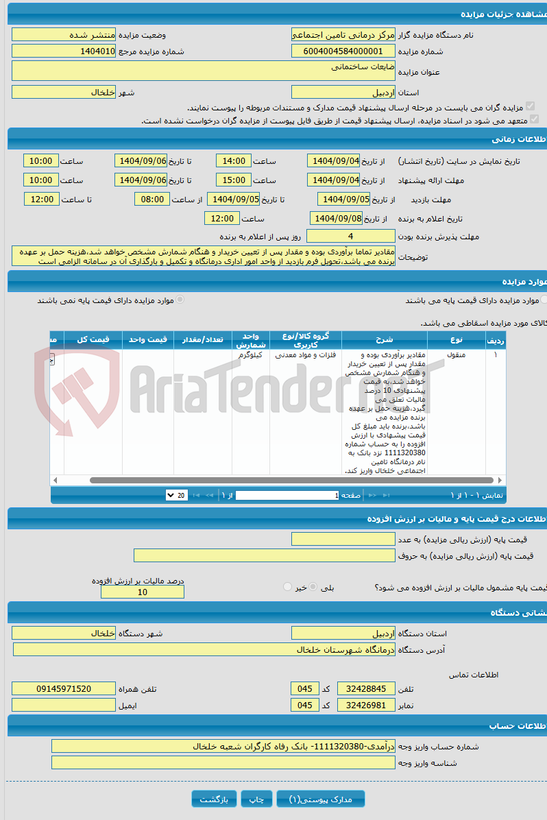 تصویر کوچک آگهی ضایعات ساختمانی