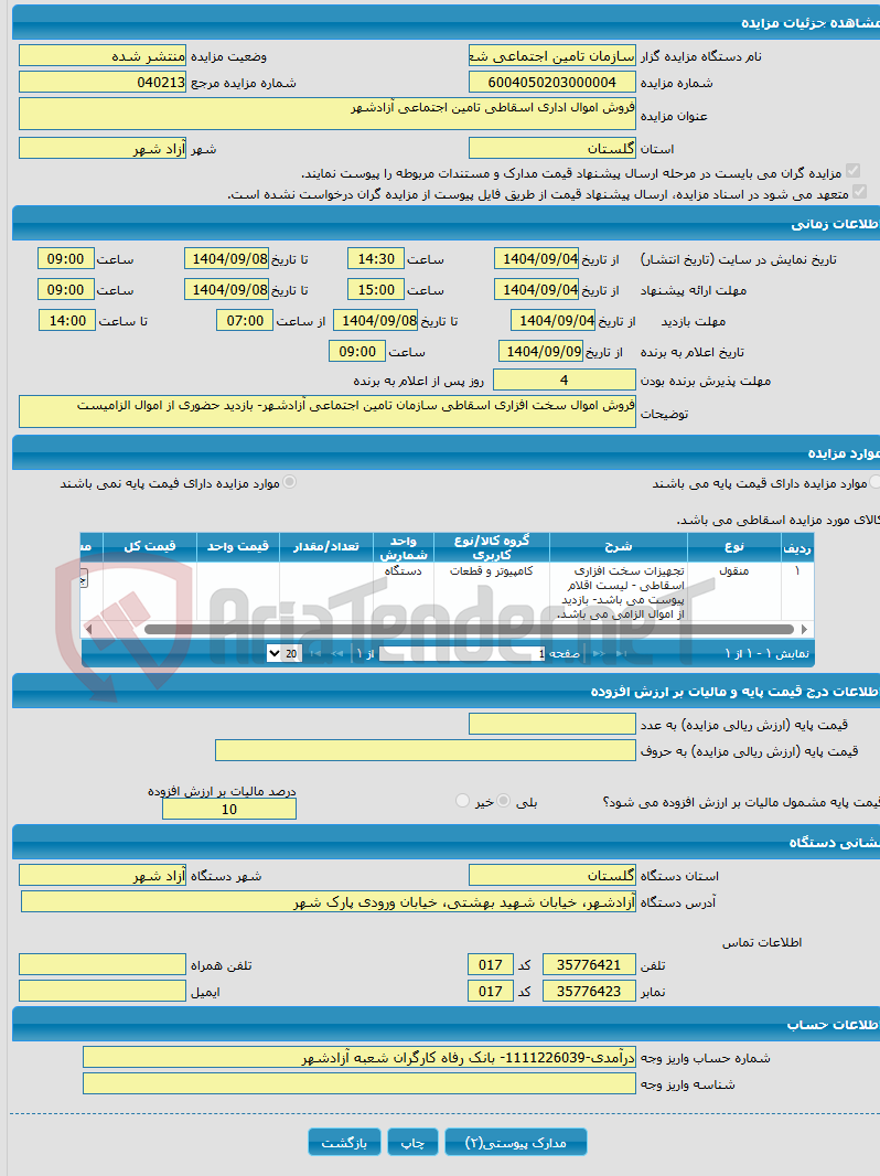 تصویر کوچک آگهی فروش اموال اداری اسقاطی تامین اجتماعی آزادشهر